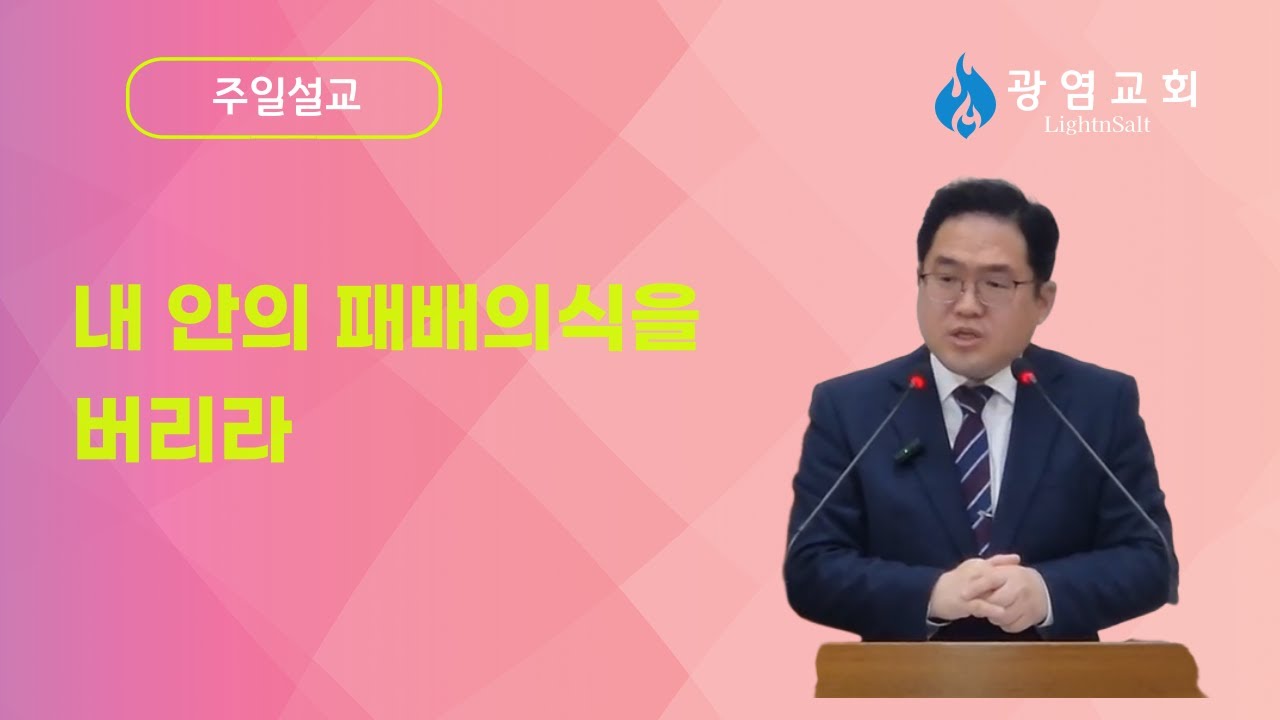 『주일설교』내 안의 패배의식을 버리라(수 7:1-5) / 백명훈 목사 / 25.08.17