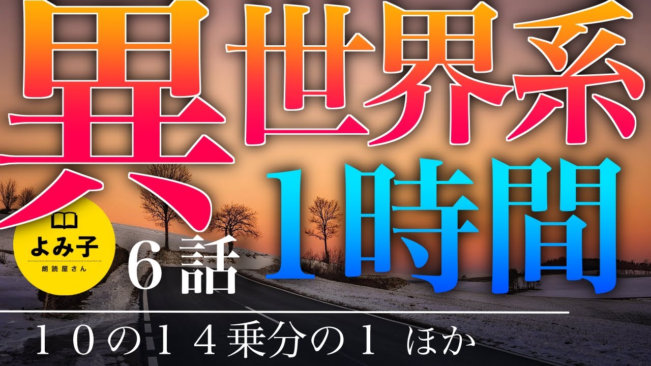 【朗読】異世界系・パラレルワールドの話　6話1時間詰め合わせ【女性朗読/睡眠】