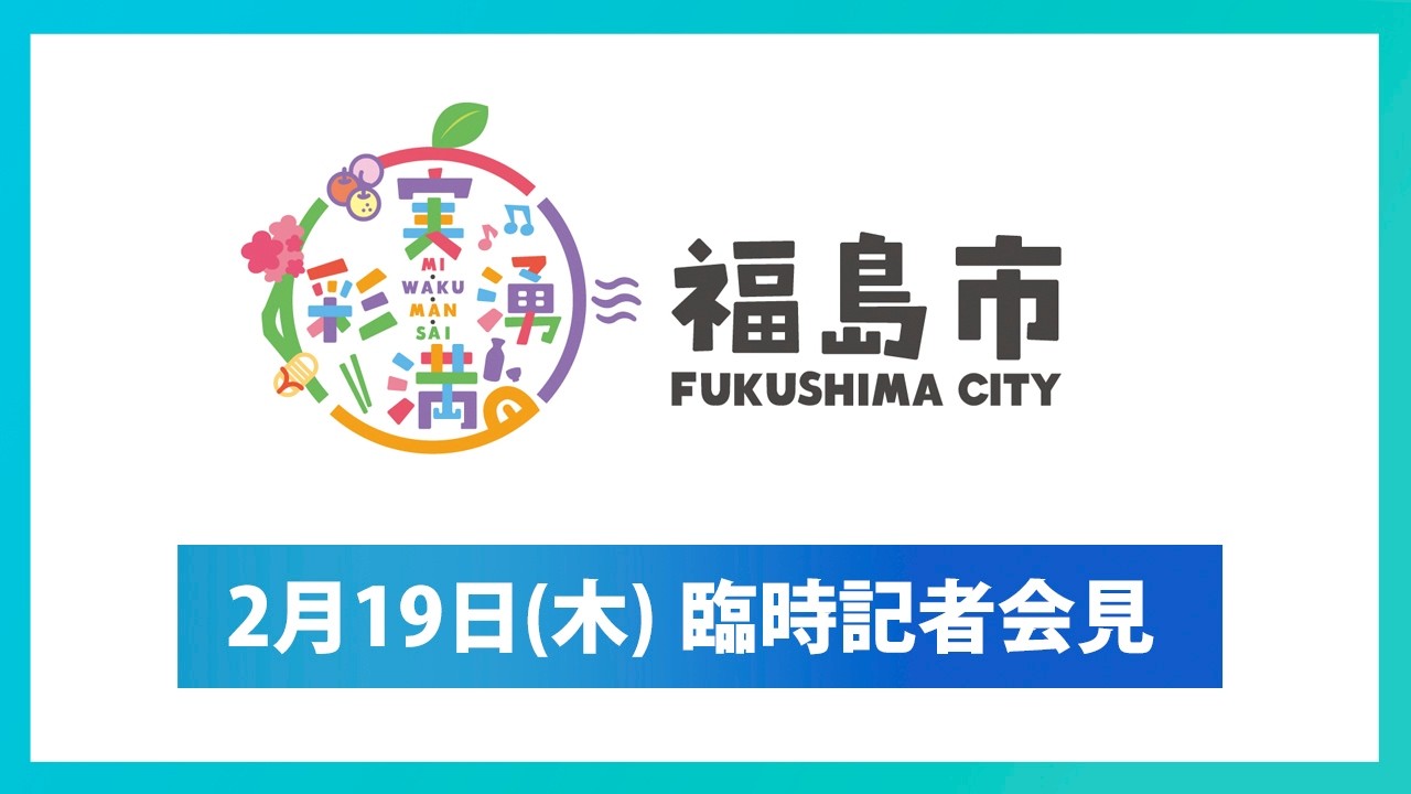 【福島市】令和8年2月19日臨時記者会見