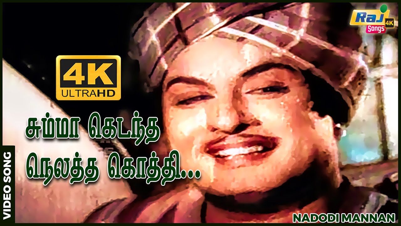 சும்மா கெடந்த நெலத்த கொத்தி....| MGR | B. Saroja Devi | P. S. Veerappa | Raj 4K Songs