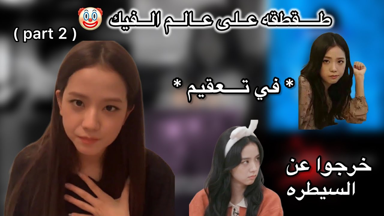 طقطقه على عالم الفيك🙂💔|| خرجوا عن السيطره😐| في تعقــيم|| استمتعوا🌷