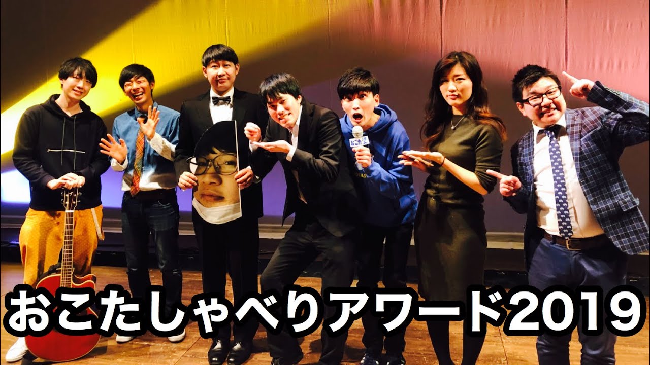 【イベント】おこたしゃべりアワード2019【おこたしゃべり】