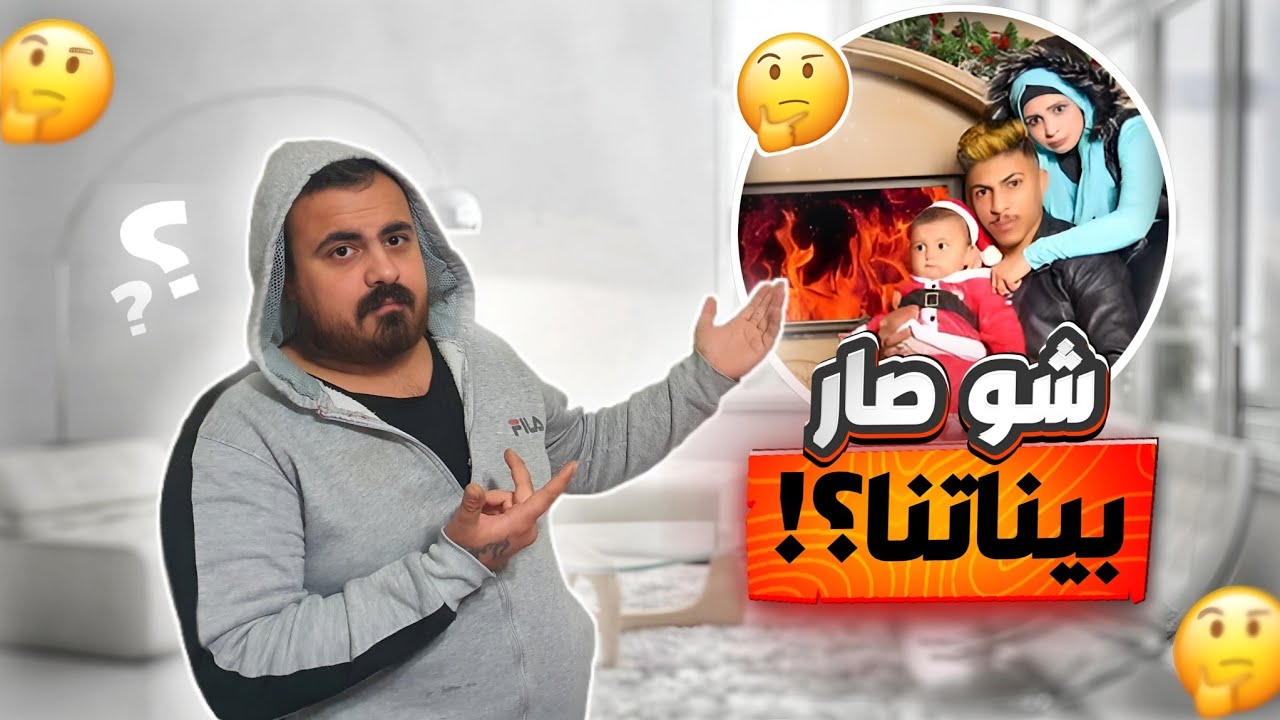 وين عمران وبراء ؟؟وليش ماعاد صورو!!!السبب