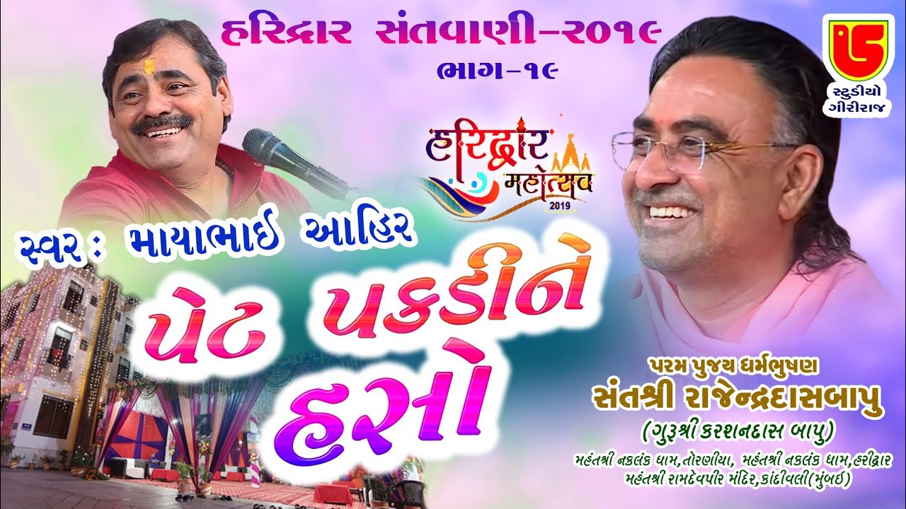 19-Haridwar Santwani-2019 || Mayabhai Aahir || Pet Pakdi Ne Haso