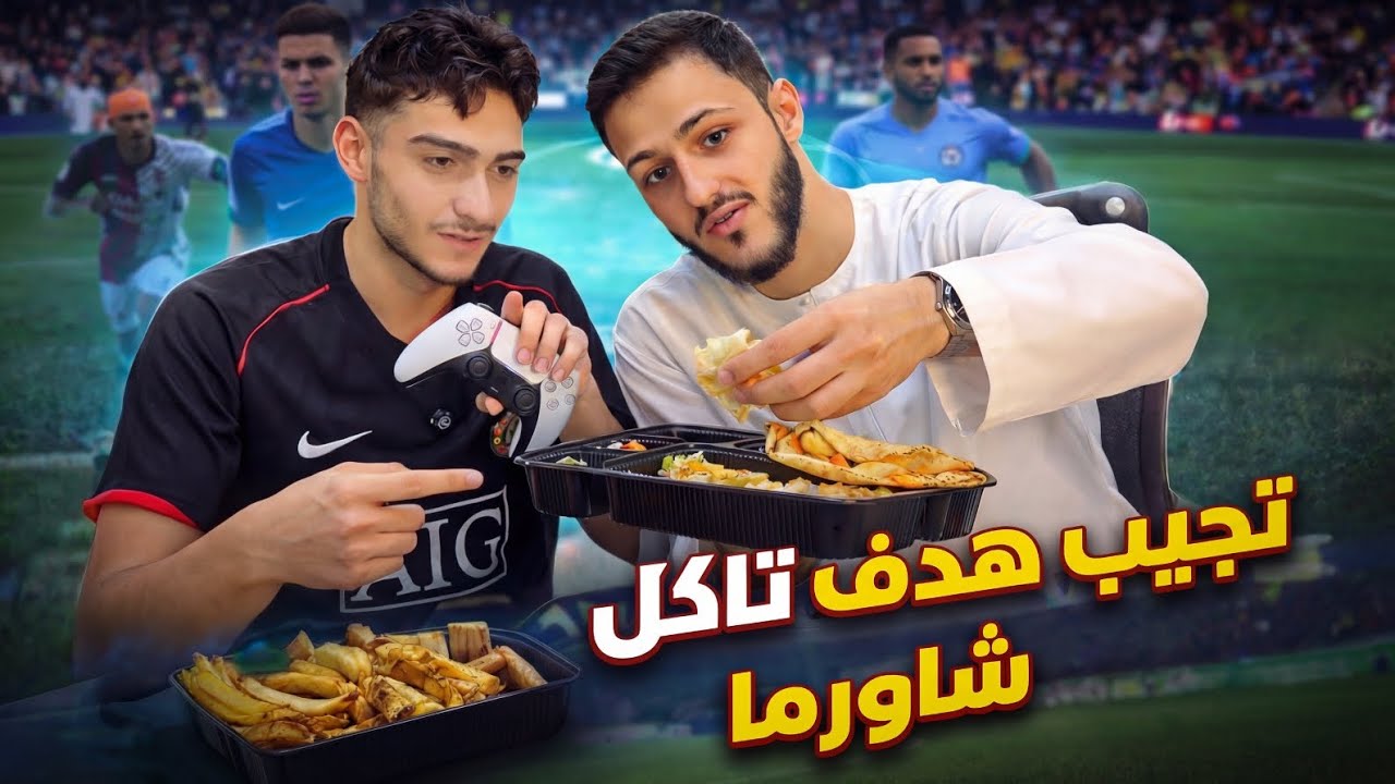 تسجل هدف تاكل شاورما 🌯