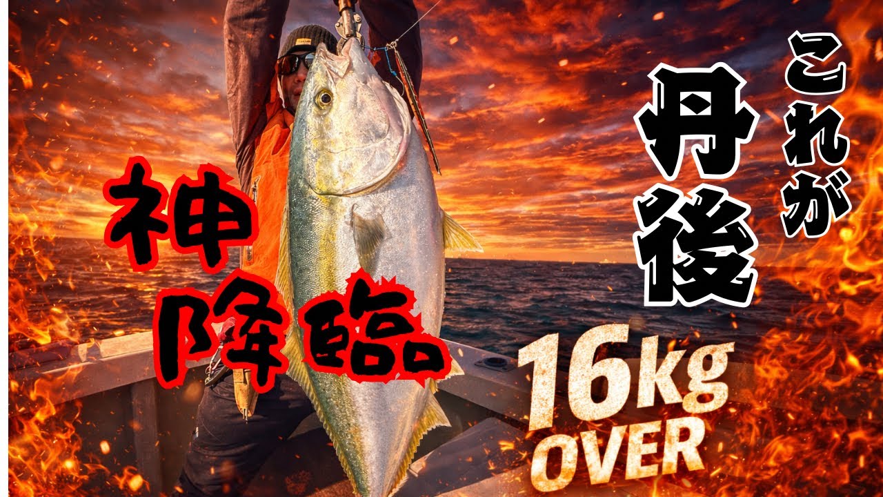 「１６キロ！！」攻略パターンを掴め　丹後ジギング‼️