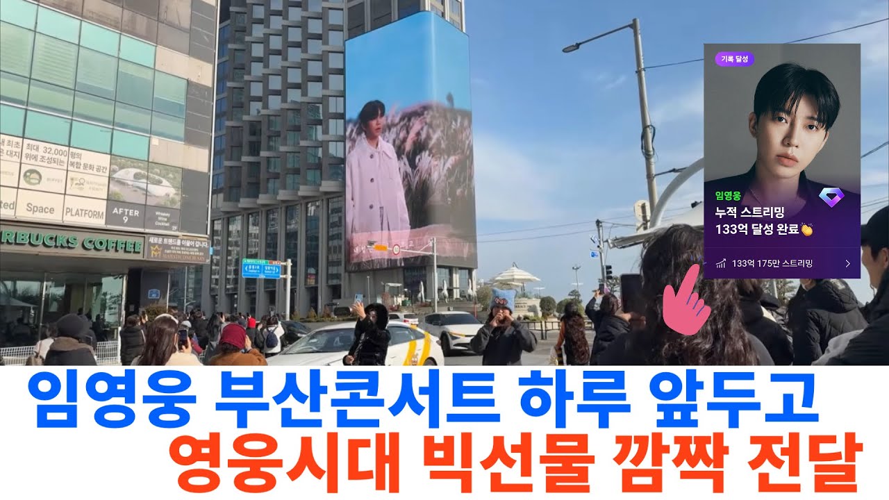 임영웅 부산콘서트 앞두고 터진 빅선물? 해운대 현장 팬들을 위해 호텔측이 배려한 이것?