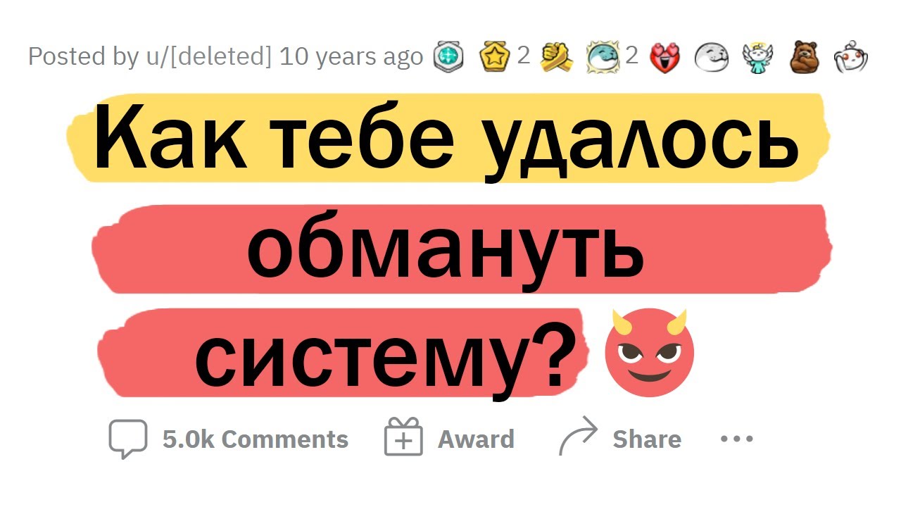КАК ТЫ ОБМАНУЛ СИСТЕМУ?