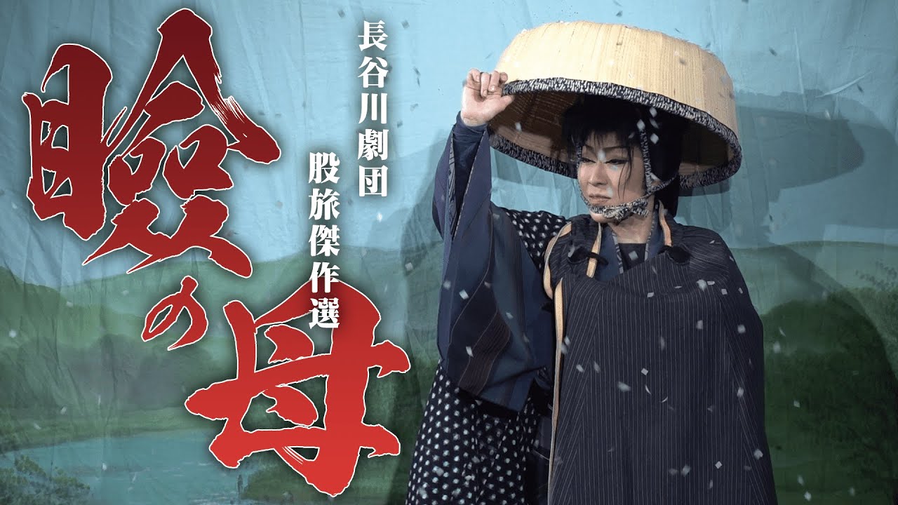 【長谷川劇団】光輝く大衆演劇の星　その名も長谷川劇団！篠原演芸場７月公演#2