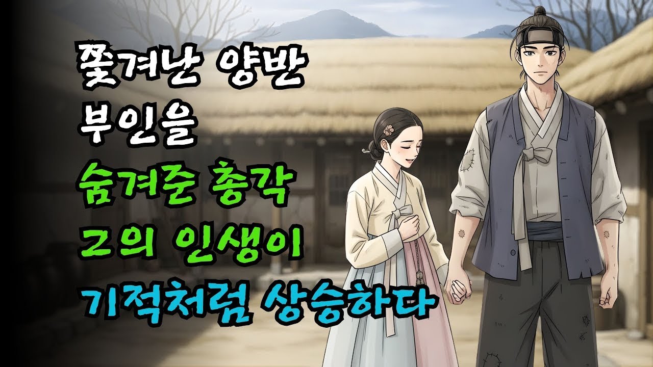 쫓겨난 양반 부인을 숨겨준 총각… 그의 인생이 기적처럼 상승하다! 야담·민담·전설·설화·옛날이야기·오디오북