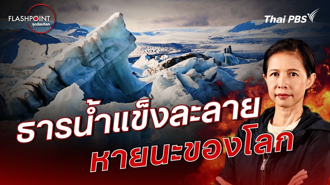 ธารน้ำแข็งละลาย หายนะของโลก | FLASHPOINT จุดร้อนโลก
