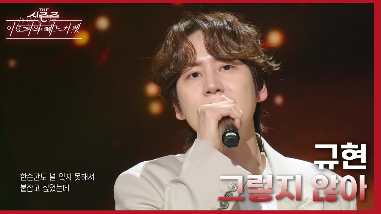 규현 - 그렇지 않아 [더 시즌즈-이효리의 레드카펫] | KBS 240216 방송