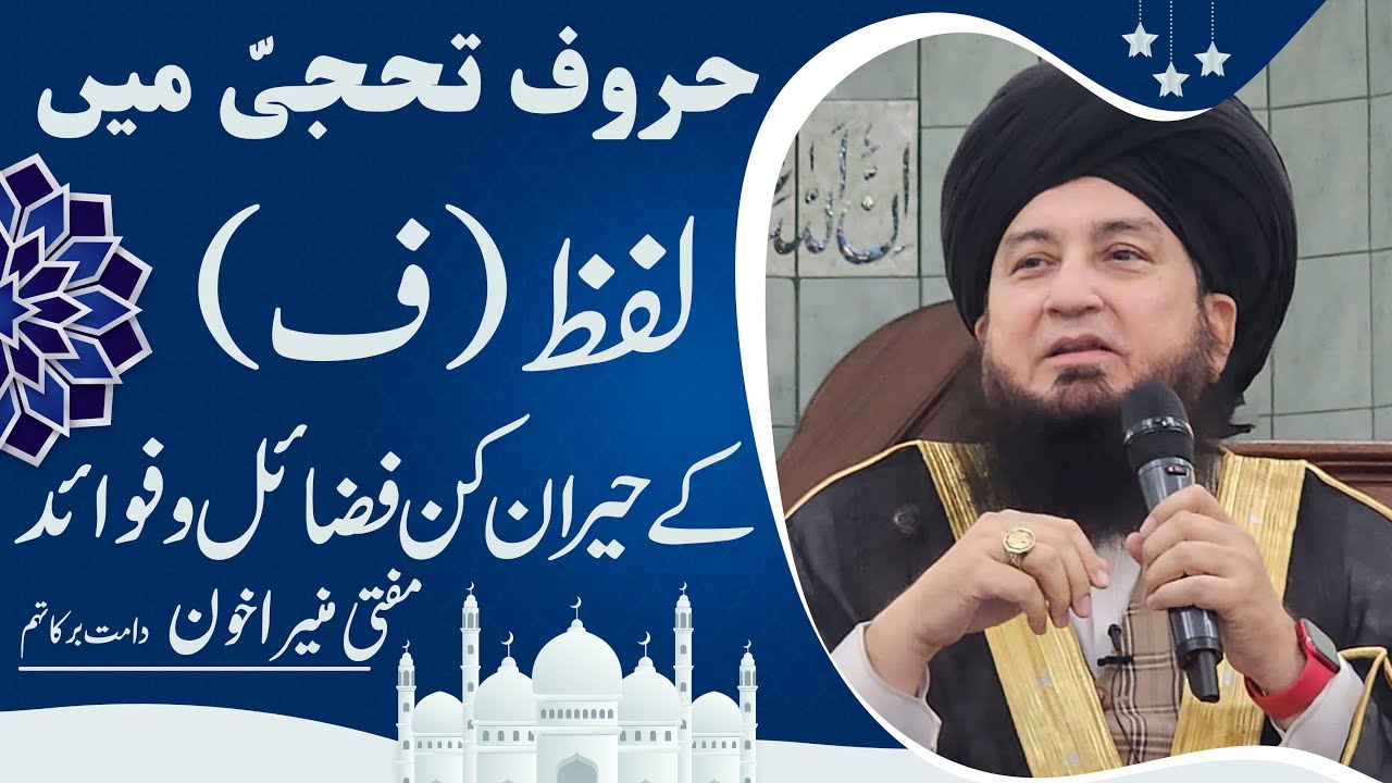 Haroof Tahaji Haroof Muqataat: BENEFITS & VIRTUES of Alphabet “FAA” | Raham TV