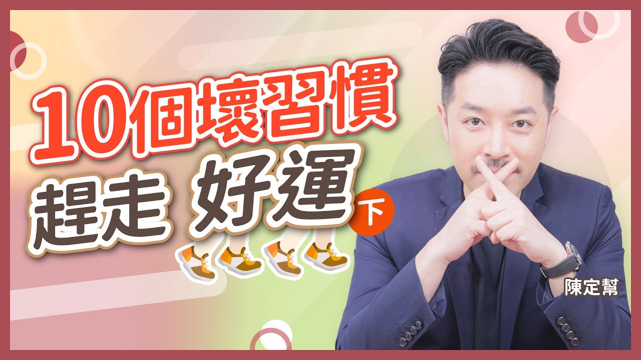 （下集）10個壞習慣 令你趕走好運｜ 與家人、伴侶 關係差 驕傲自滿 拖延症、懶惰、儲物狂｜陳定幫 Clement Chan (中文字幕）