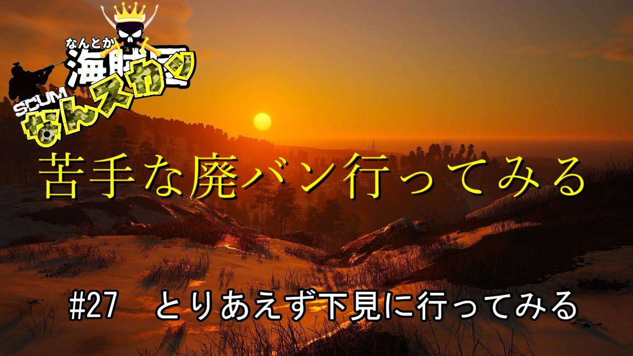 【SCUM】 ＃27　とりあえず下見に行ってみる　苦手な廃バン行ってみる　＃なんスカッ