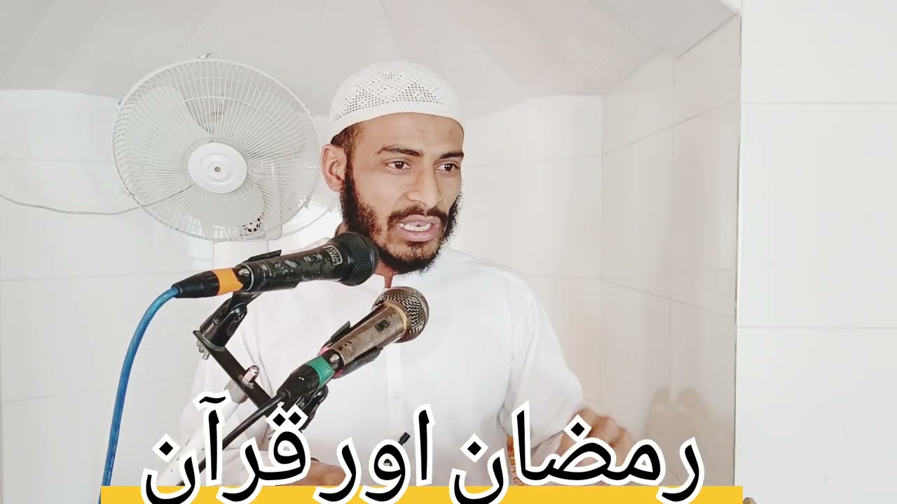 رمضان اور قرآن 