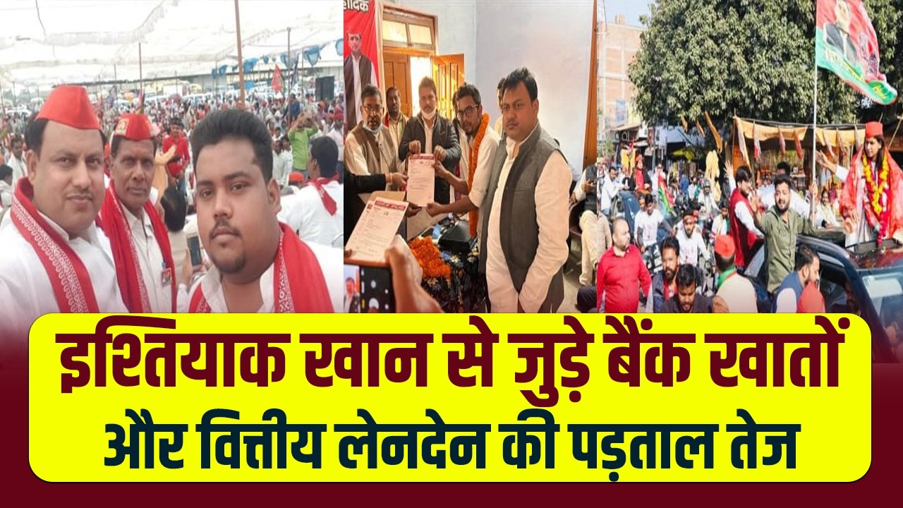 सोनभद्र में आयकर विभाग की बड़ी कार्रवाई, सपा नेता इश्तियाक खान जांच के केंद्र में