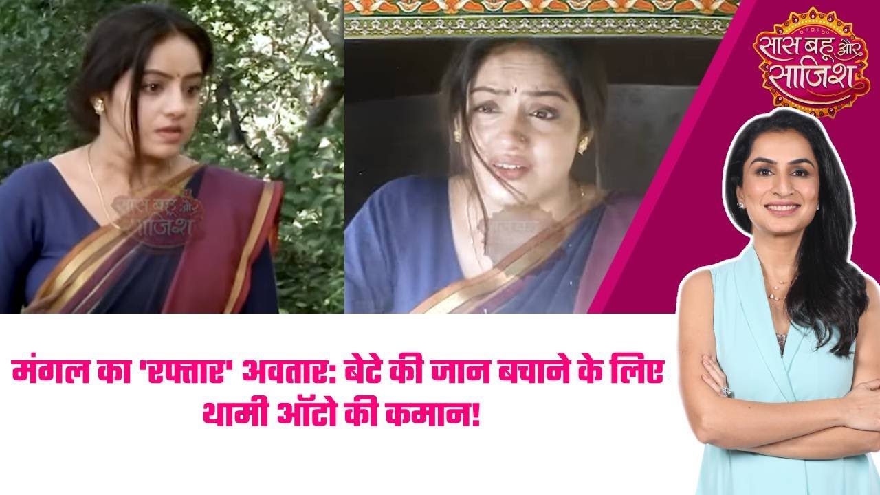 Mangal Lakshmi: 😱Mangal का 'रफ्तार' अवतार: बेटे की जान बचाने के लिए थामी ऑटो की कमान! #sbs