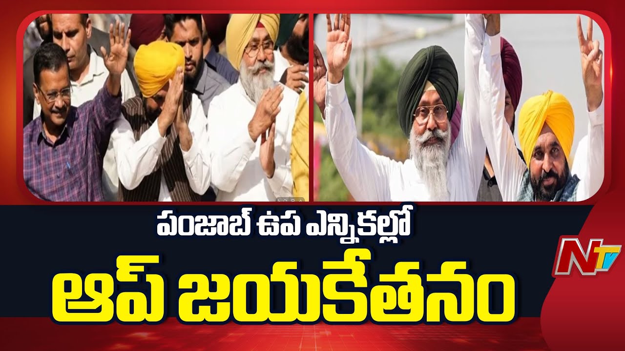 AAP Wins Tarn Taran Bypoll | Punjab | NTV Telugu