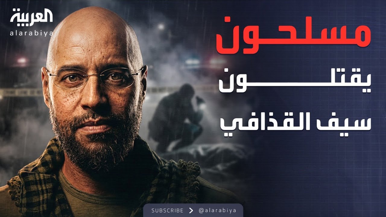 التفاصيل الكاملة لمقتل سيف الإسلام القذافي داخل منزله