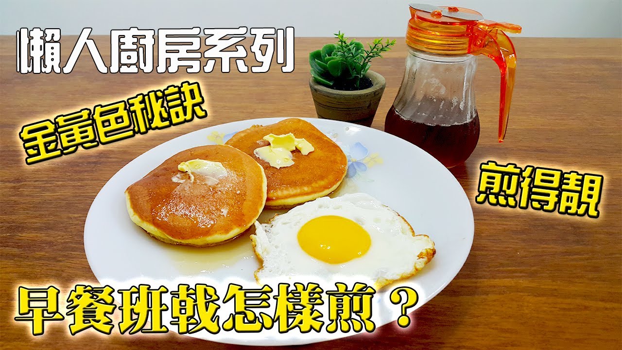 【簡易家常菜 食譜】怎樣煎早餐班戟？熱香餅做法？教你一個關鍵秘訣(Breakfast pancake)
