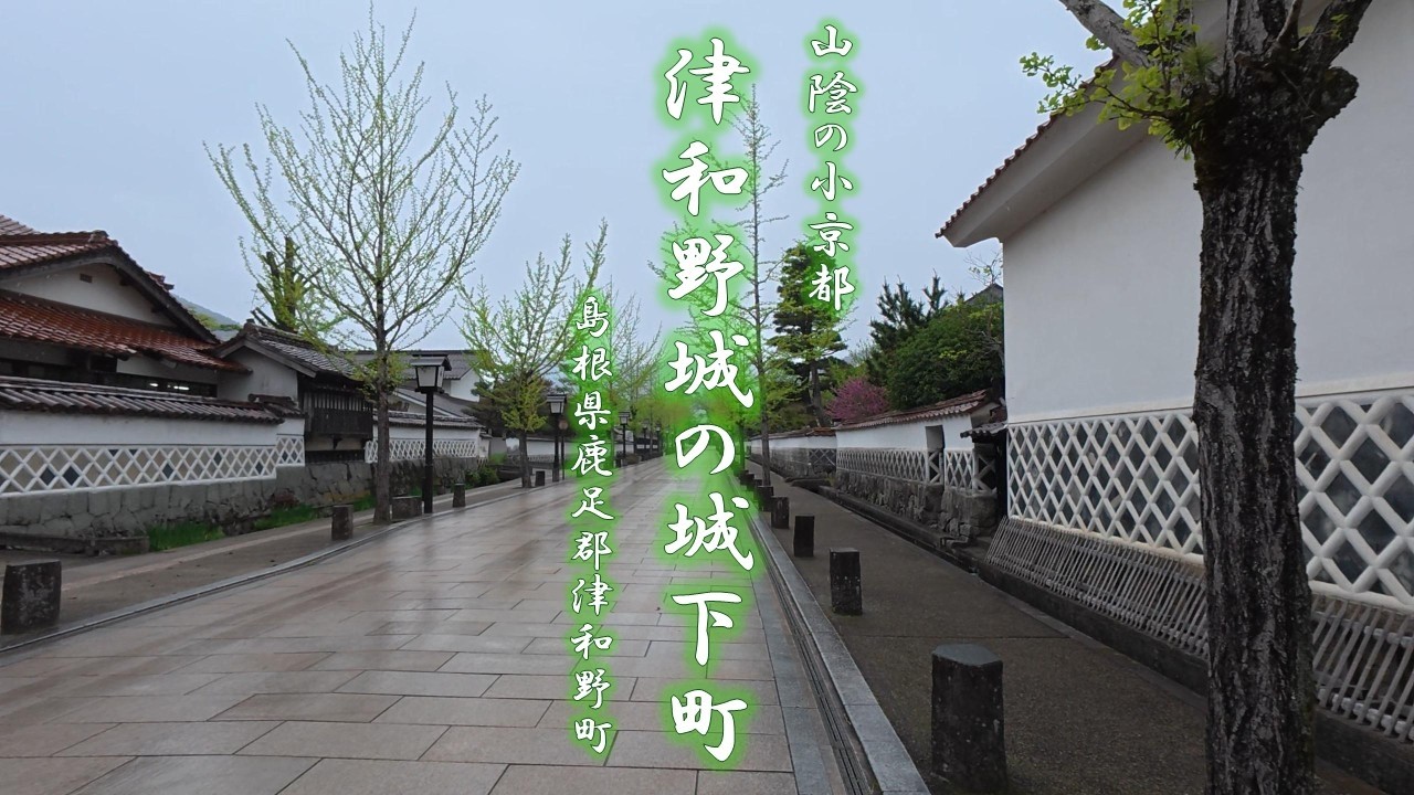 古い町並み散歩＃１３｜津和野城の城下町｜山陰の小京都｜島根県鹿足郡津和野町｜令和の時代に残る懐かしき風景