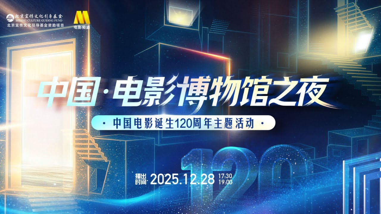 🔴LIVE丨“中国·电影博物馆之夜”中国电影诞生120周年主题活动及2025贺岁元旦档电影片单发布会