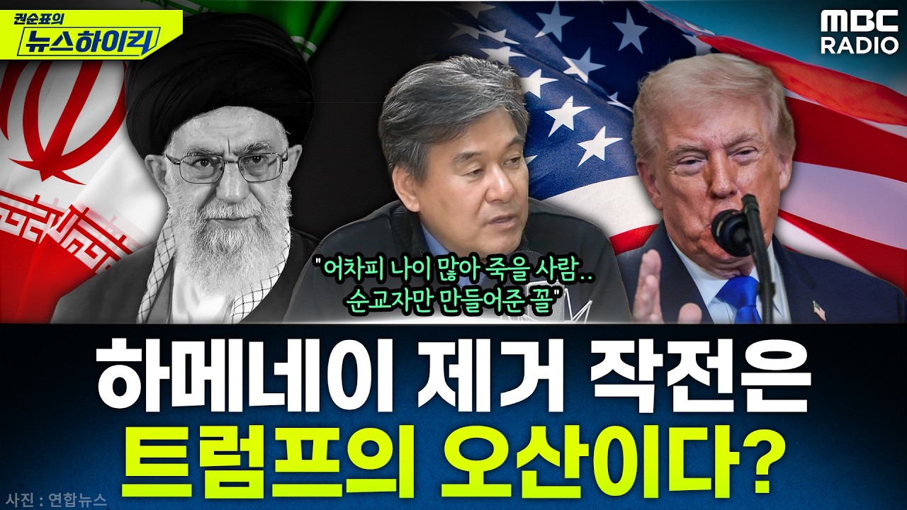 [뉴스하이킥] 출구전략 없이 수렁에 빠지는 미국...이르면 다음주 협상 가능성도? - 박현도, MBC 260302 방송