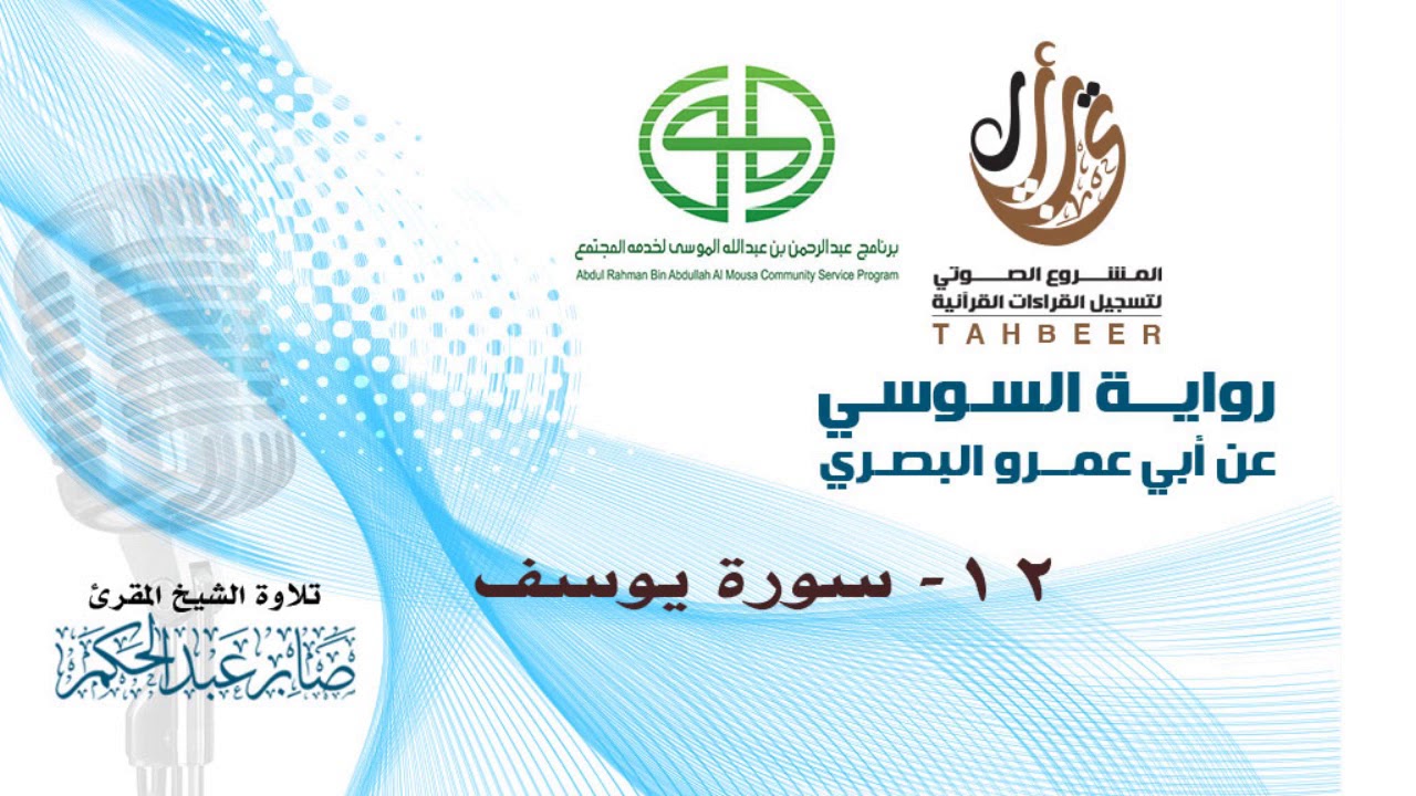 12 سورة يوسف برواية السوسي عن أبي عمرو البصري بصوت المقرئ الشيخ صابر عبد الحكم