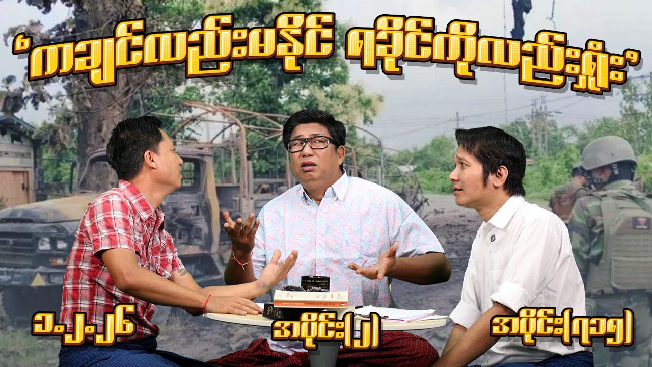 ကချင်လည်း မနိုင် ရခိုင်ကိုလည်း ရှုံး (715) (Part-2) (1.2.26) #seinthee #revolution #စိန်သီး #myanmar
