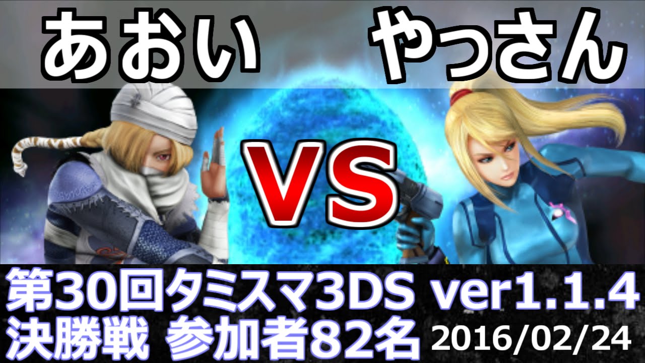 第30回タミスマ3DS決勝戦 あおい(シーク) vs やっさん(ゼロスーツサムス) スマブラ3DS SSB4