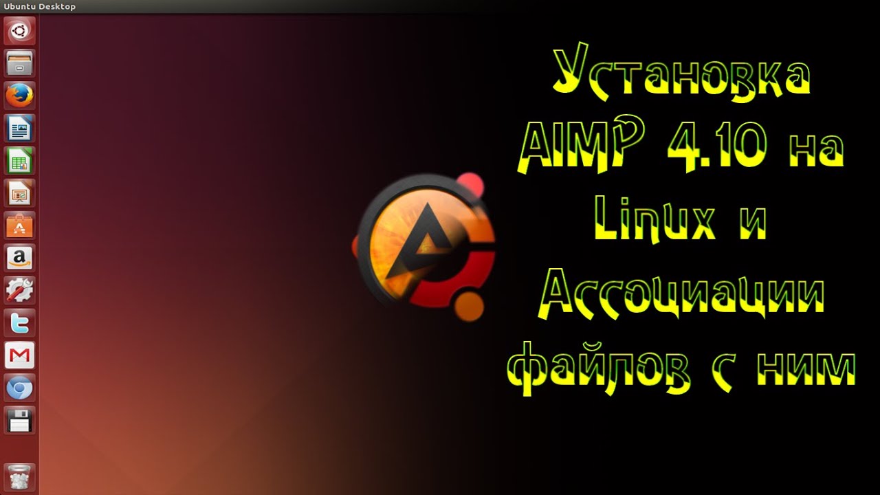 Установка AIMP 4.10 на Linux и ассоциации музыкальных файлов с ним