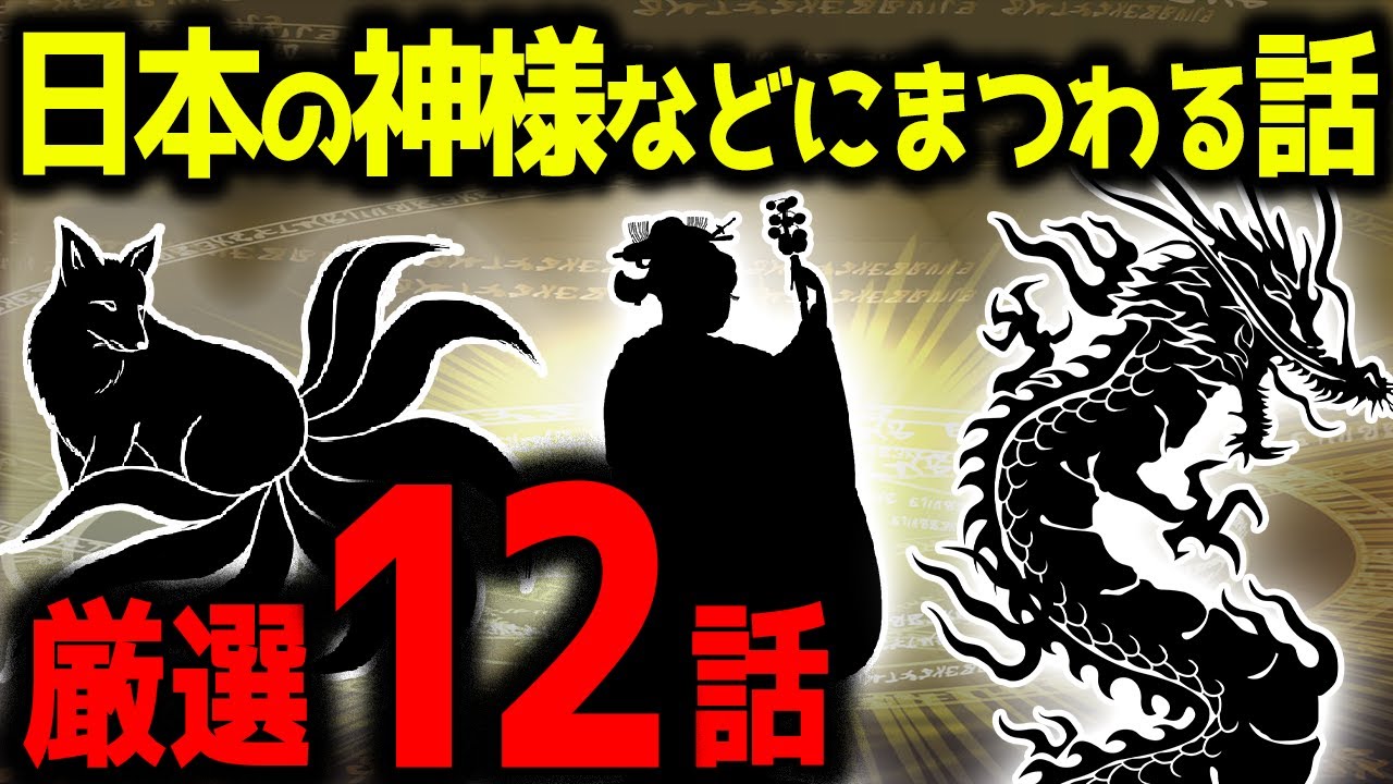 【ゆっくり不思議な話】日本の神様などにまつわる話厳選１２話【オカルト】