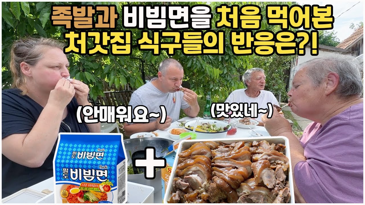 [헝가리부부] 집에서 만든 족발과 비빔면을 처음 먹어본 처갓집 식구들의 반응은?! / #한식먹방 #족발레시피 #비빔면