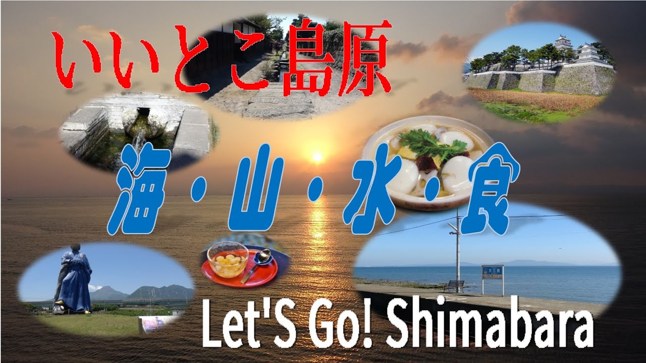 島原の見どころ