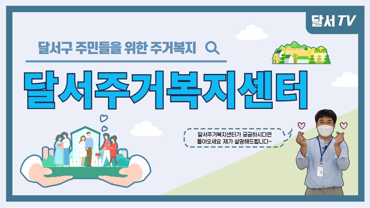 [대구 달서구] 달서구청에서 뭐하는지 알려드림!! - 복지정책과 &lsquo;달서주거복지센터&rsquo;에 대해 소개합니다~