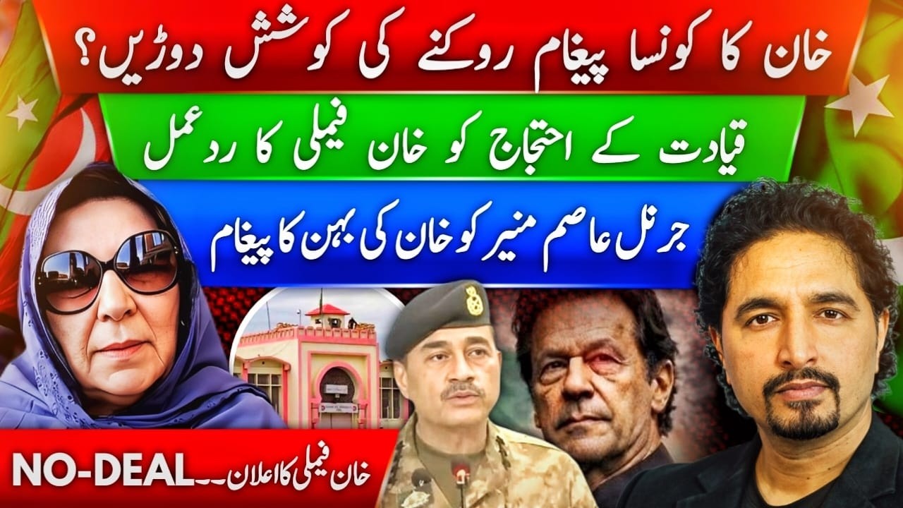 خان کا کونسا پیغام روکنے کی ددوڑیں ہیں؟ خان بہن انکشافات؛قیادت احتجاج پر ردعمل،فیلڈمارشل  کو پیغام
