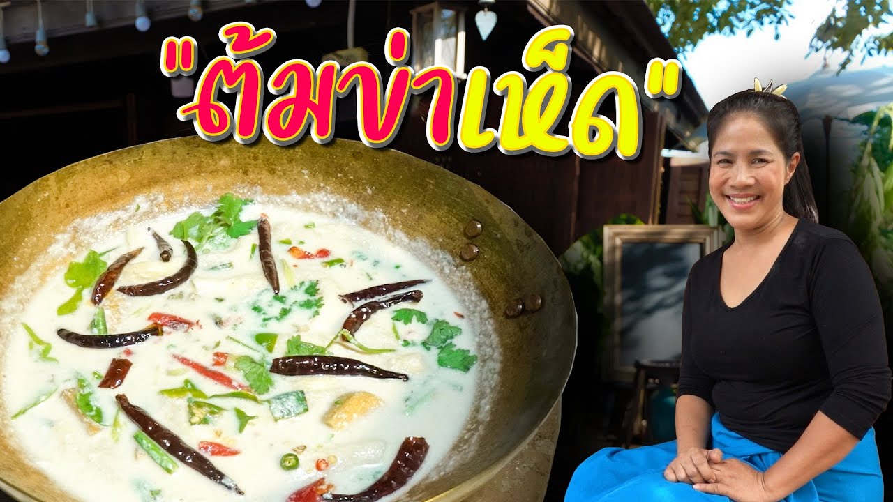 EP. 10 ต้มข่าเจ สูตรจัดจ้าน | กับข้าวกับตา