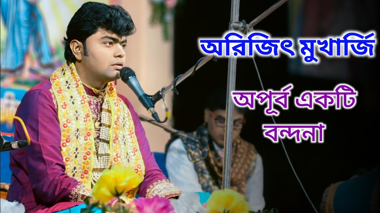 arijit mukherjee kirtan ,, sundor akti bondona,, অরিজিৎ মুখার্জি,,gt studio 