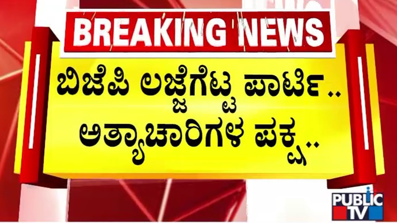 BK Hariprasad: ಬಿಜೆಪಿ ಲಜ್ಜೆಗೆಟ್ಟ ಪಾರ್ಟಿ..! | Public TV