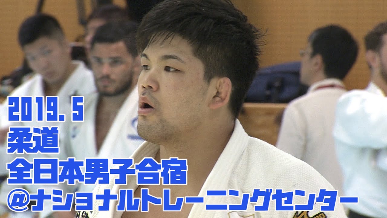 【柔道 全日本男子合宿2019】丸山城志郎 大野将平 リネールら参加！ゴールデンウィーク 柔道全日本男子合宿2019