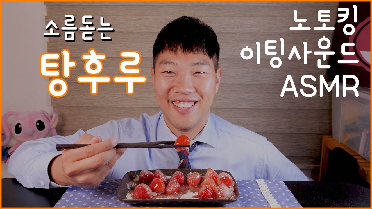 No Talking ASMR | 탕후루, 얼린딸기 이팅사운드 | 17분 | 바삭! 아샤샥!