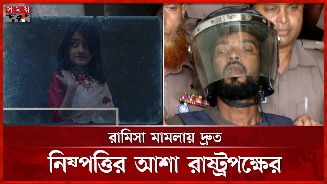 রামিসা মামলার বিচার শুরু, কাল থেকে সাক্ষ্যগ্রহণ | Ramisa Case | Somoy TV