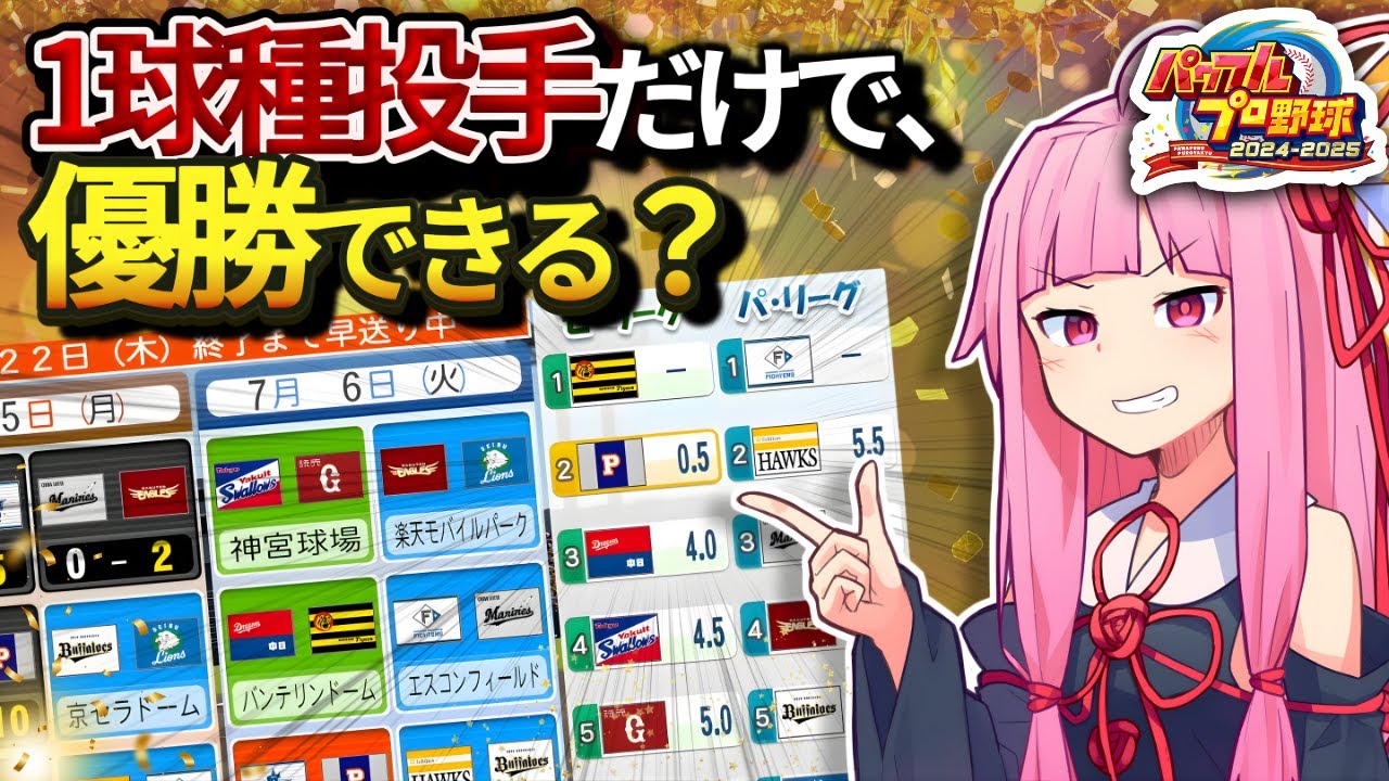 【投手1球種縛り】そんなことある？1球種投手だけでオーペナでリーグ優勝を本気で目指した結果…【パワプロ2025】