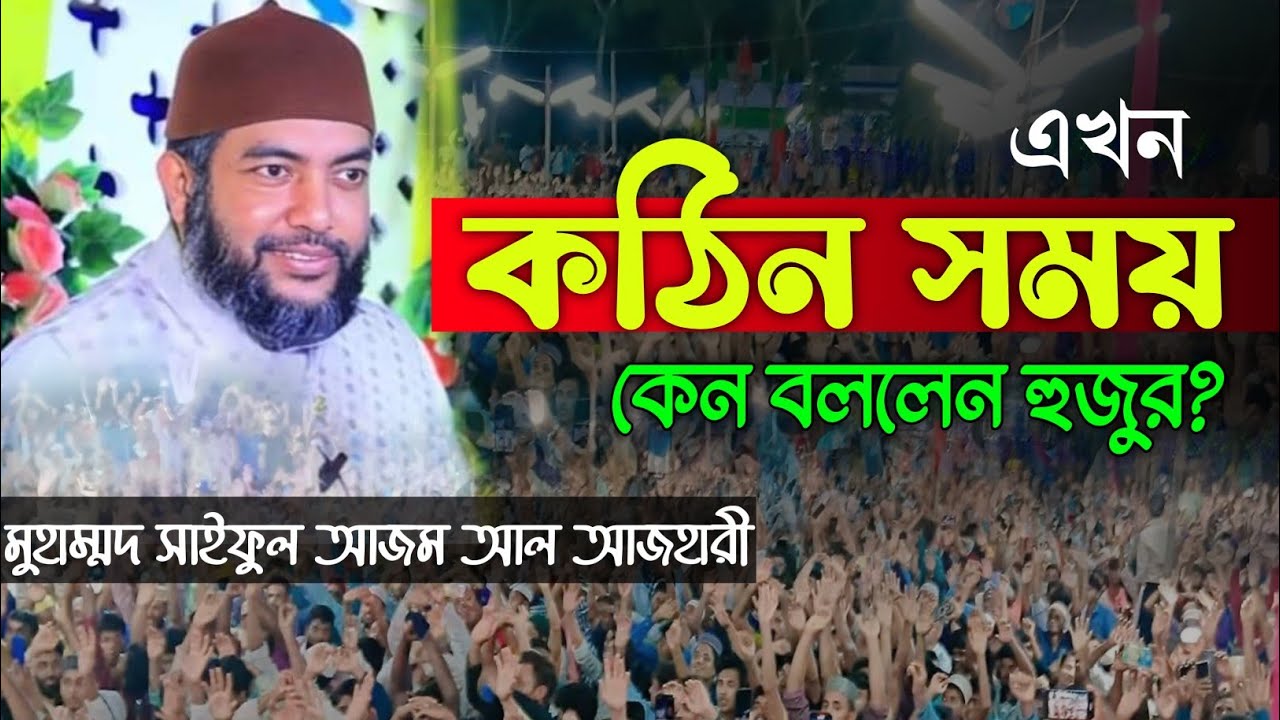 এখন কঠিন সময় কেন? বললেন হুজুর?মুহাম্মদ সাইফুল আজম আল আজহারী