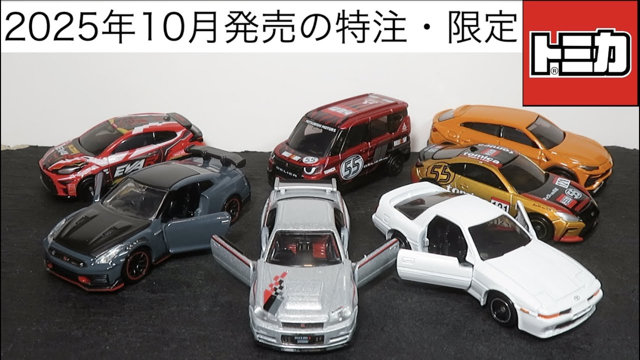 ミニカー開けてみた 2025年10月発売の特注・限定トミカ