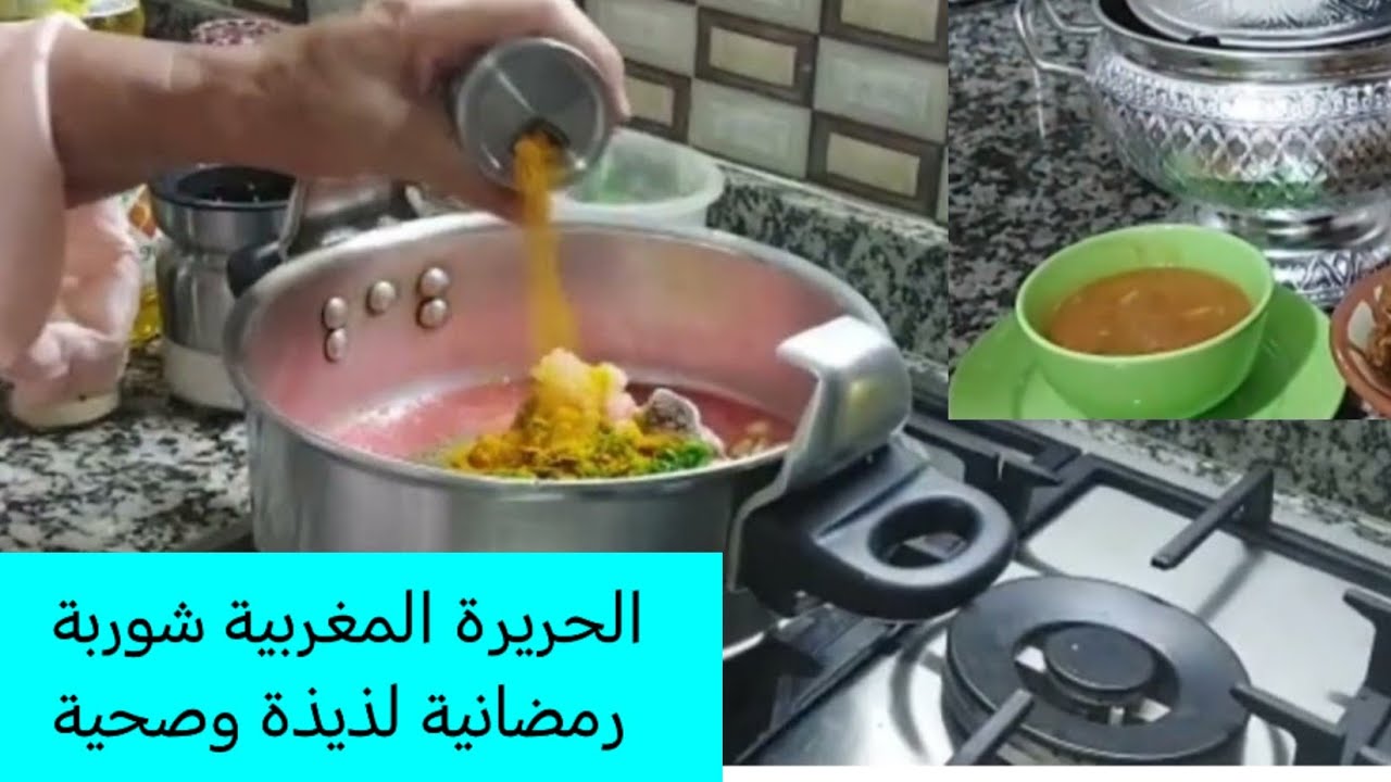 أسهل طريقة لتحضير الحريرة المغربية  الأصلية/شوربة رمضانية  لذيذة وصحية تستحق التجربة ☝️