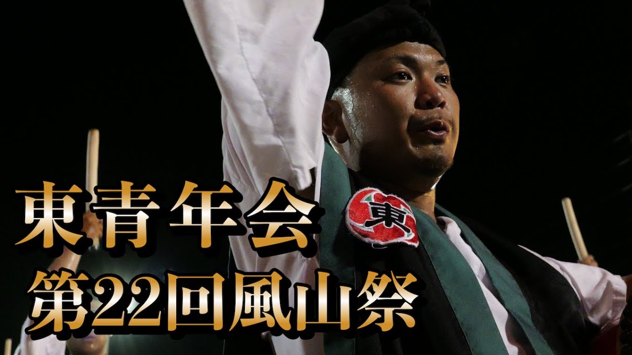 東青年会 第２２回風山祭 令和6年7月21日【#東青年会】