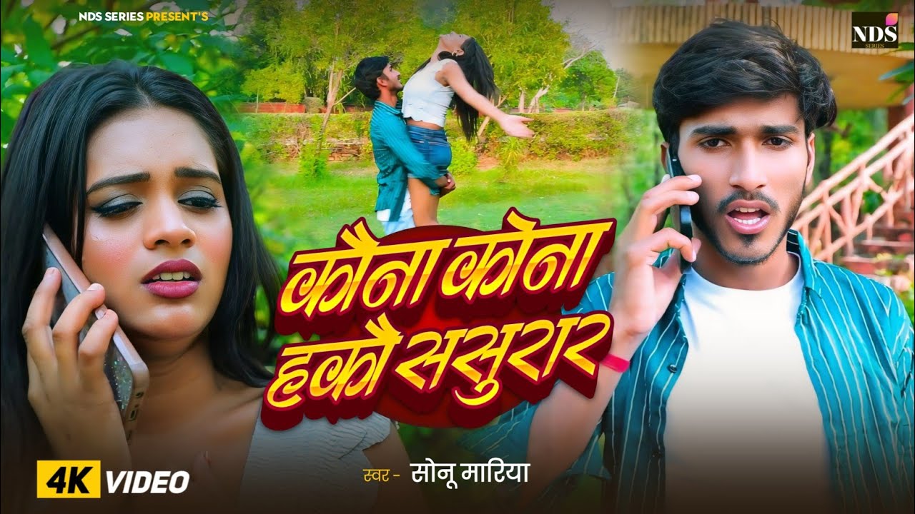 #Video - कौन कोना हकों ससुरार  - #sonu mariya का एक और दिल के धड़कन बढ़ा देने वाला गाना | maghi sad