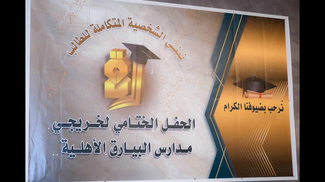 الحفل الختامي لخريجي مدارس البيارق الاهلية لعام 1443هـــ